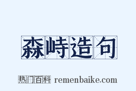 森峙造句是什么意思的图片